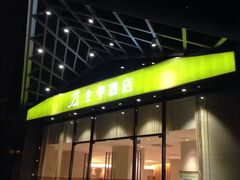 大门口-全季酒店(重庆上清寺牛角沱地铁站店)