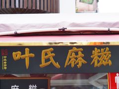 门面-叶氏麻糍(鼓浪屿店)