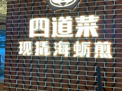 门面-四道菜·福建海蛎煎(世欧广场店)