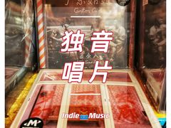 -独音唱片 Indie Music