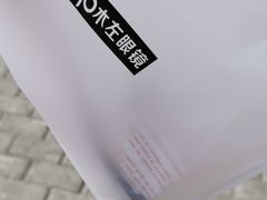 -MODJO•木左眼镜(云玺万科里店)