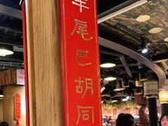 门面-羊大爷涮肉(亮马桥店)