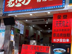 门面-老长沙原汁原味粉馆(韭菜园店)