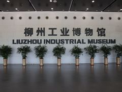 -柳州工业博物馆