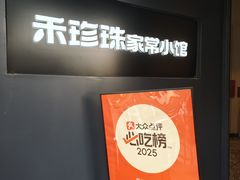 -禾珍珠家常小馆(河南博物院店)