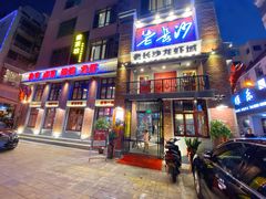 -老长沙龙虾城(商品街店)
