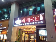门面-椰小调.儋州米烂(名门店)