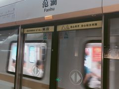 -范湖(地铁站)
