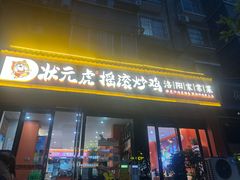 -状元虎.摇滚炒鸡.家常菜(义勇街店)