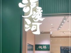 门面-泸溪河桃酥(西直门凯德店)