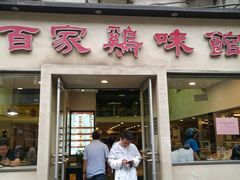 门面-百家鸡味馆(清泰店)