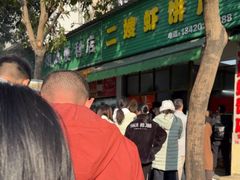 -信二嫂虾饼(振兴路店)