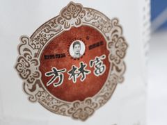 -方林富炒货店(西溪路78号本人店)
