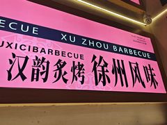 -遇西祠·海鲜烧烤(总店)