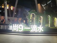 -尚9·一滴水江景中餐厅