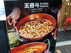 -王奋斗贵州酸汤牛肉火锅