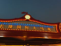 -广州长隆国际大马戏