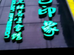 -金色印象·4K影院式足体养生(杨家坪西郊店)