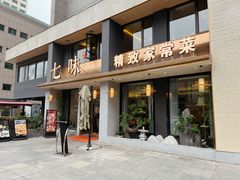 -七味·用心做好鱼(花桥店)