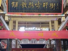 -解放路步行街                