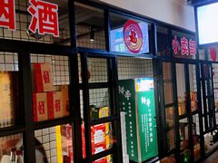 门面-那些年记忆烧烤