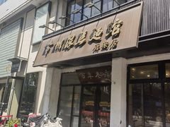 -常州银丝面馆(府琛店)