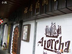 -船屋葡国餐厅
