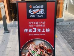 -浩爷羊蝎子火锅(望京店)