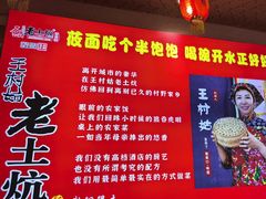 -王村姑老土炕莜面村(桥东店)