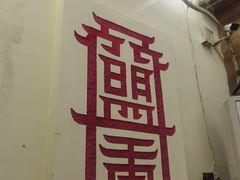 门面-盟重烧烤(东瓜山创始店)