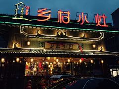 门面-乡村小灶(先锋岛店)