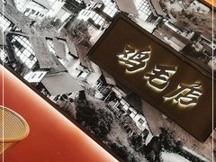 -将军府·鸡毛店(武侯祠店)