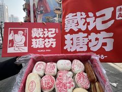 -戴记糖坊(西马路店)