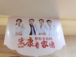 点击看大图 -上海宏康医院·医疗美容科