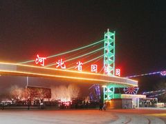 -河北省园博园