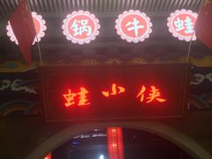 门面-蛙小侠(威高广场店)