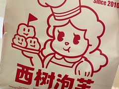 -西树泡芙(泉州浦西万达店)