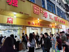 -海汇源老烧麦店(东大街总店)