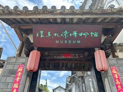 -璞真扎染博物馆