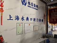 -永信齿科·永典口腔门诊部(浦东店)