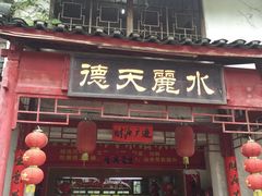 -德天丽水风味馆