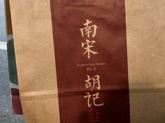 -南宋胡记(杭州体育场路店)