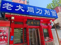 -韩师傅老大同刀削面(北苑路店)