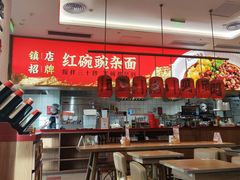 -遇见小面(碧桂园总部店)