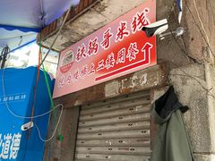 -铁锅哥米线