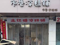 -市巷·土红糖凉糕铺(祥瑞苑店)