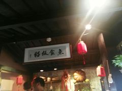 大堂-鱼食饭稻·苏浙土菜17年老馆子(平江路店)