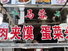 -老马家马蓉蛋菜夹馍·腊牛肉夹馍(回民街店)