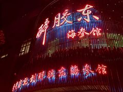 -醉胶东(友谊店)
