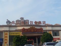 -东江渔村(皇悦店)